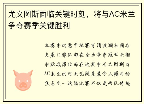 尤文图斯面临关键时刻，将与AC米兰争夺赛季关键胜利