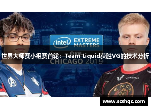 世界大师赛小组赛首轮：Team Liquid获胜VG的技术分析