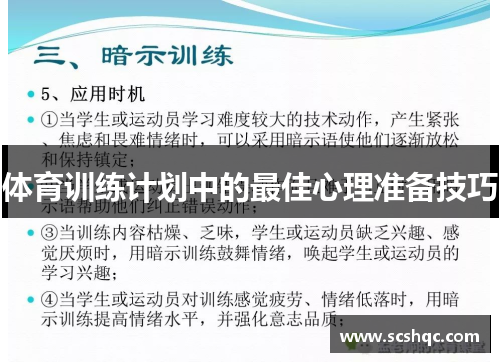 体育训练计划中的最佳心理准备技巧