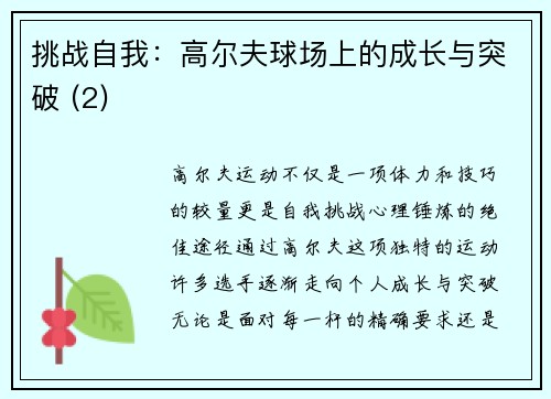 挑战自我：高尔夫球场上的成长与突破 (2)