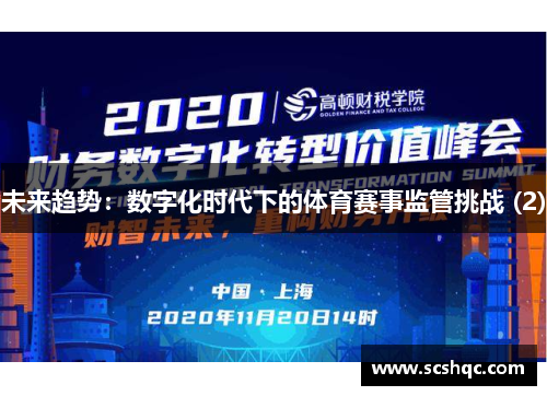 未来趋势：数字化时代下的体育赛事监管挑战 (2)