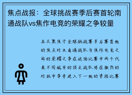 焦点战报：全球挑战赛季后赛首轮南通战队vs焦作电竞的荣耀之争较量