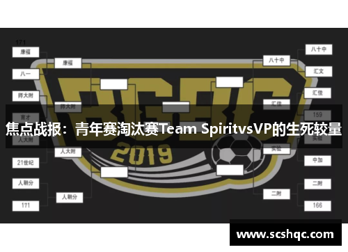 焦点战报：青年赛淘汰赛Team SpiritvsVP的生死较量